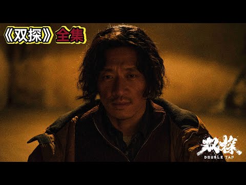 黑老大为换血绑架女学生，警察千里追踪牵出陈年命案《双探》 视频封面