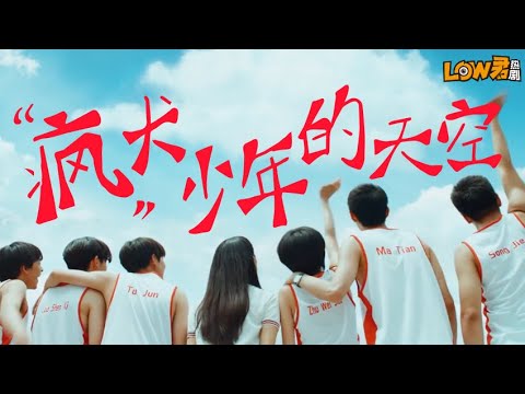 《风犬少年的天空》：初看之尴？？？后看之喜！！！｜彭昱暢、張婧儀、梁靖康、周依然、張宥浩、郭丞、 视频封面