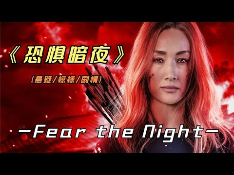 2023年最新悬疑惊悚影片《恐惧暗夜》李美琪再度回归大银幕 视频封面