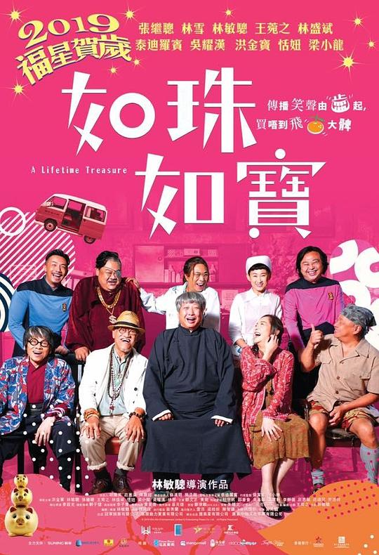 如珠如宝的人生（粤）