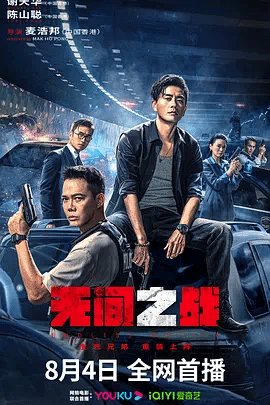 无间之战(粤语)