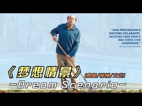 2023年最新悬疑片《梦想情景》凯奇终于出一部高分影片，你看了吗 视频封面