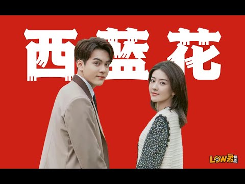 《我可能遇到了救星》：老套的设定，拍出了新意！ 视频封面