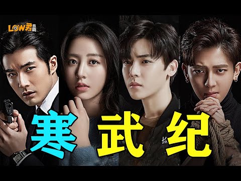 《寒武纪》：黑帮少爷爱上退圈十八线女明星 视频封面