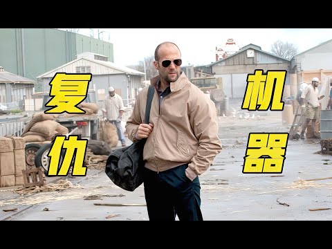 顶尖杀手再战江湖，沦为土豪复仇机器，经典爆爽动作大片《铁血精英》 视频封面