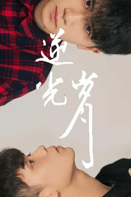 逆光岁月