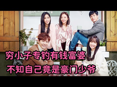 太劲爆！穷小子专钓有钱富婆骗钱，不知自己竟是豪门少爷！一口气看完《对不起,姜南九》大合集 视频封面