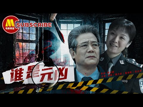 谁是元凶