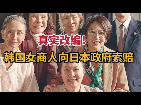 真实改编，韩国精明女商人向日本政府索赔，真实原因令人唏嘘《她的故事》 视频封面