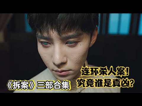 民国悬疑单元剧天花板，探长和女法医破连环杀人案丨一口气看完《拆案》三部 视频封面