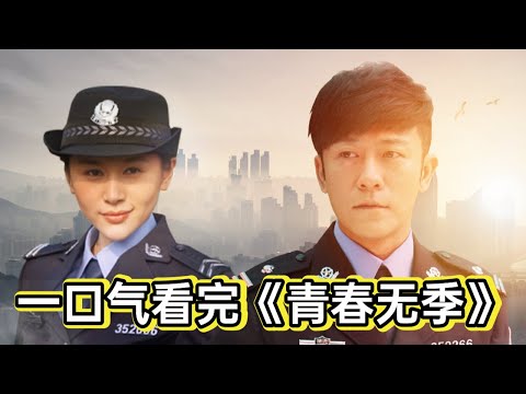 警局大队长正愁没对象，被豪车撞到意外捡个媳妇《青春无季》 视频封面