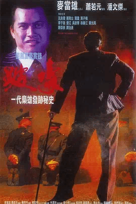 跛豪（粤）