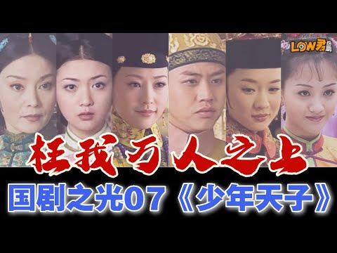 《少年天子》｜邓超、潘虹、郝蕾、王辉、霍思燕、何赛飞、李建义主演 视频封面