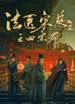 法医宋慈2之四宗罪