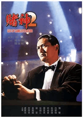 赌神2（粤）