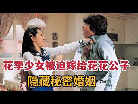 花季少女被迫嫁给花花公子，成为小娇妻隐藏秘密婚姻《我的小小新娘》 视频封面