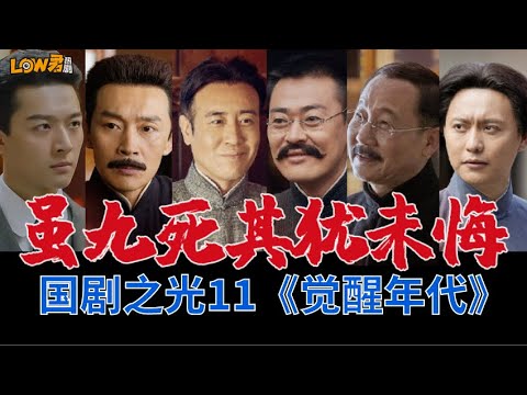 《觉醒年代》｜於和偉、張桐、侯京健、馬少驊、朱賀日堯主演 视频封面