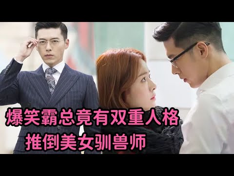 一口气看玄彬神剧！爆笑霸总推倒美女驯兽师，疯狂撩拨开启第二人格！《海德、哲基尔与我》全 视频封面