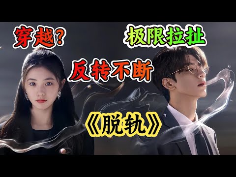 一口气看完刘浩存林一新剧《脱轨》全剧集解说；一场离奇的时空穿越，昨天趾高气昂的白富美却成了底层打工，一个接一个的反转看得我头皮发麻！ 视频封面