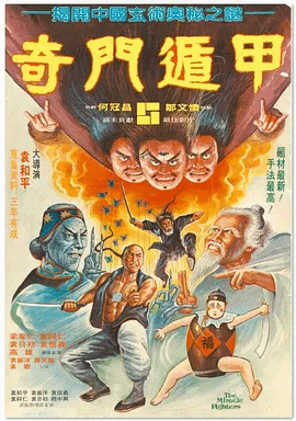 奇门遁甲(粤)