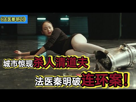 自称“清道夫”的变态用私刑处罚罪犯，法医清明三人组再破奇案丨一口气看完《法医秦明2清道夫》 视频封面