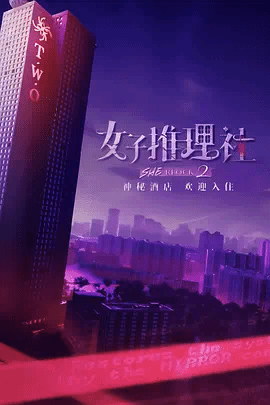 女子推理社第二季 视频封面