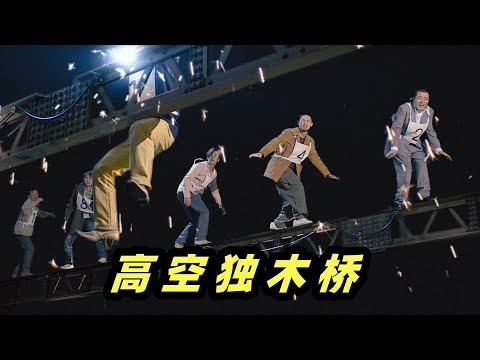 50楼高空独木桥，走过去就给1000万，谁敢来挑战？高分反转神剧《赌博默示录》 视频封面