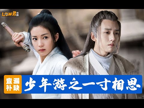 带你查漏补缺之《少年游之一寸相思》：小制作大用心，一部值得被看见的剧 视频封面