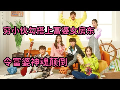 穷小伙勾搭上富婆女房东，令富婆神魂颠倒，简直太炸裂！《加油吧威基基第二季》 视频封面