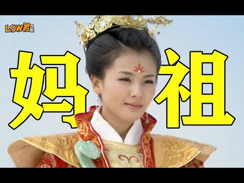 《妈祖》：为什么神话剧消失了！！！ 视频封面