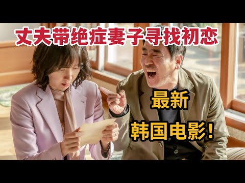 老公带绝症妻子寻找初恋，最新韩国催泪电影《人生真美丽》 视频封面