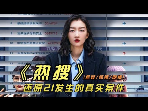 2023年最新影片《热搜》还原21年发生的真实案件，涉案人已被判刑 视频封面