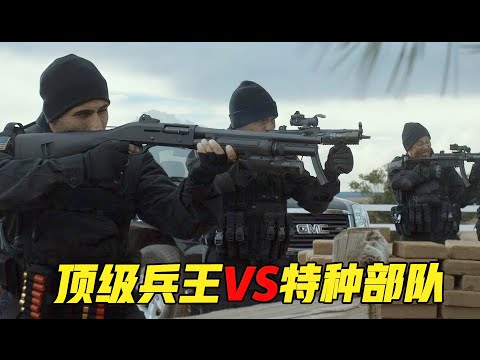 顶级兵王枪战特种部队，生猛彪悍火爆刺激，美国超爽动作大片！《不速之客》 视频封面