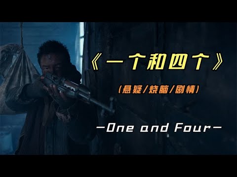 2023年最新国产悬疑巨作《一个和四个》绝对是今年最具潜力的影片 视频封面