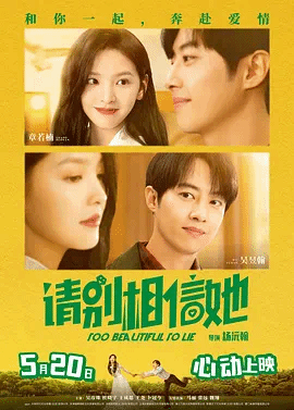 请别相信她