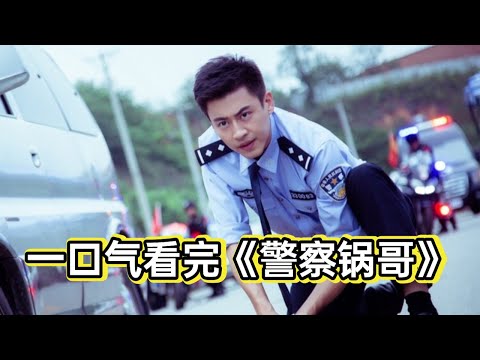 小伙表面上是做饭的厨子，实际上确实破案入神的协警，被领导看中侦破17年悬案丨一口气看完《警察锅哥》 视频封面