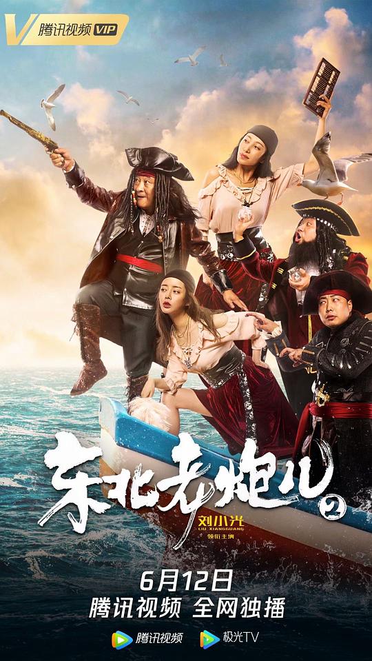 东北老炮儿2 视频封面
