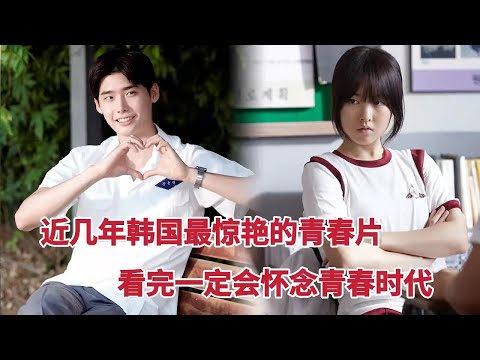 近几年韩国最惊艳的青春片，看完一定会怀念青春时代，李钟硕&朴宝英《热血青春》 视频封面