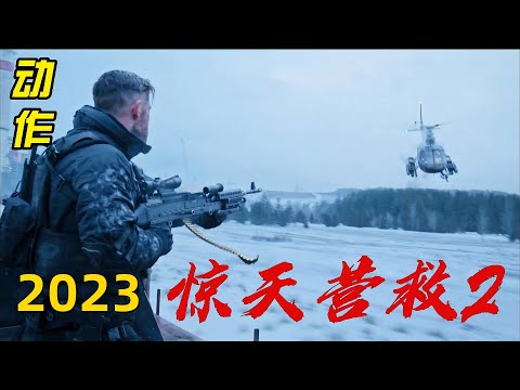 2023最硬核的动作大电影《惊天营救2》 视频封面