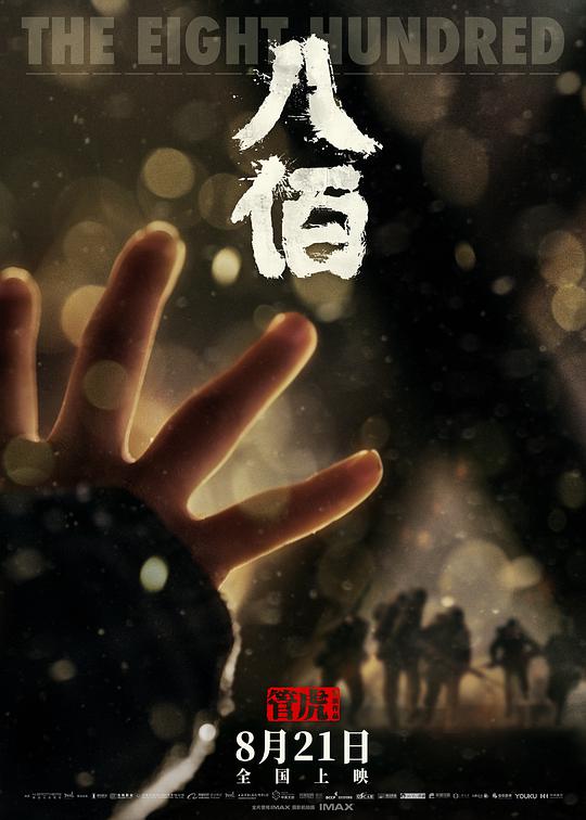 八佰 视频封面
