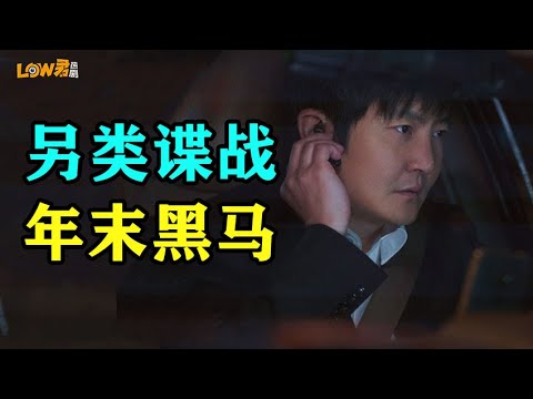 《对手》：年末黑马！谁能想到这是部谍战剧那！ 视频封面