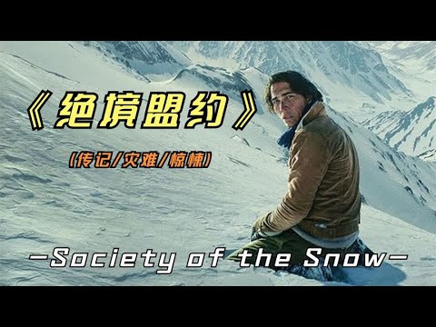 2023年最新西班牙影片《绝境盟约》改编自1972年乌拉圭发生的空难 视频封面