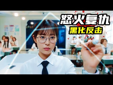 2024超刺激的漫改复仇韩剧，学霸女主转校被孤立，黑化复仇怒火反击！《金字塔游戏》 视频封面