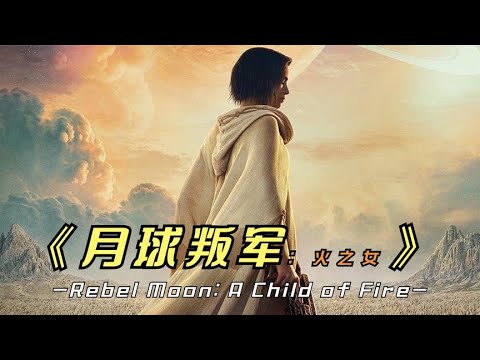 2023年最新科幻大片《月球叛军：火之女》木乃伊女主，上演星球大战 视频封面