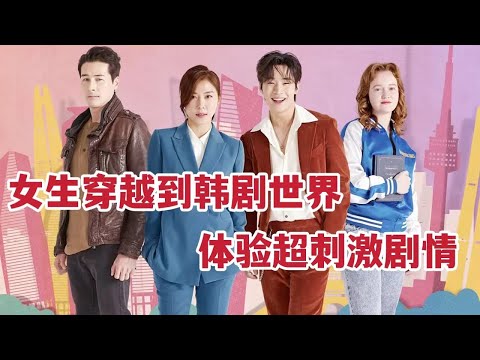女大学生竟穿越到多个韩剧世界，体验刺激剧情走向人生巅峰，一口气看完《戏剧世界》 视频封面
