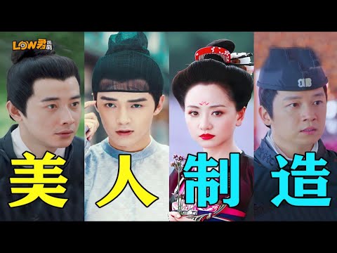超豪华阵容！整容！变脸！换心！时空穿越！太精彩了！《美人制造》 视频封面