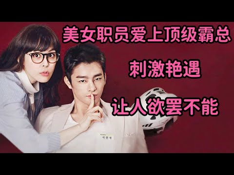 悲催美女职员爱上顶级霸总，刺激艳遇火辣剧情让人欲罢不能《高校处世王》 视频封面