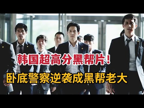 韩国超高分黑帮片，卧底警察一黑到底逆袭黑帮大佬《新世界》 视频封面