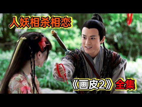 相爱相杀，人和妖真的不能在一起吗？丨一口气看完《画皮2》 视频封面