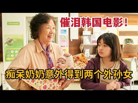 19年最催泪韩国电影，痴呆老奶奶“捡”来两个外孙女，不曾想意外即将来临《天衣无缝的她》 视频封面
